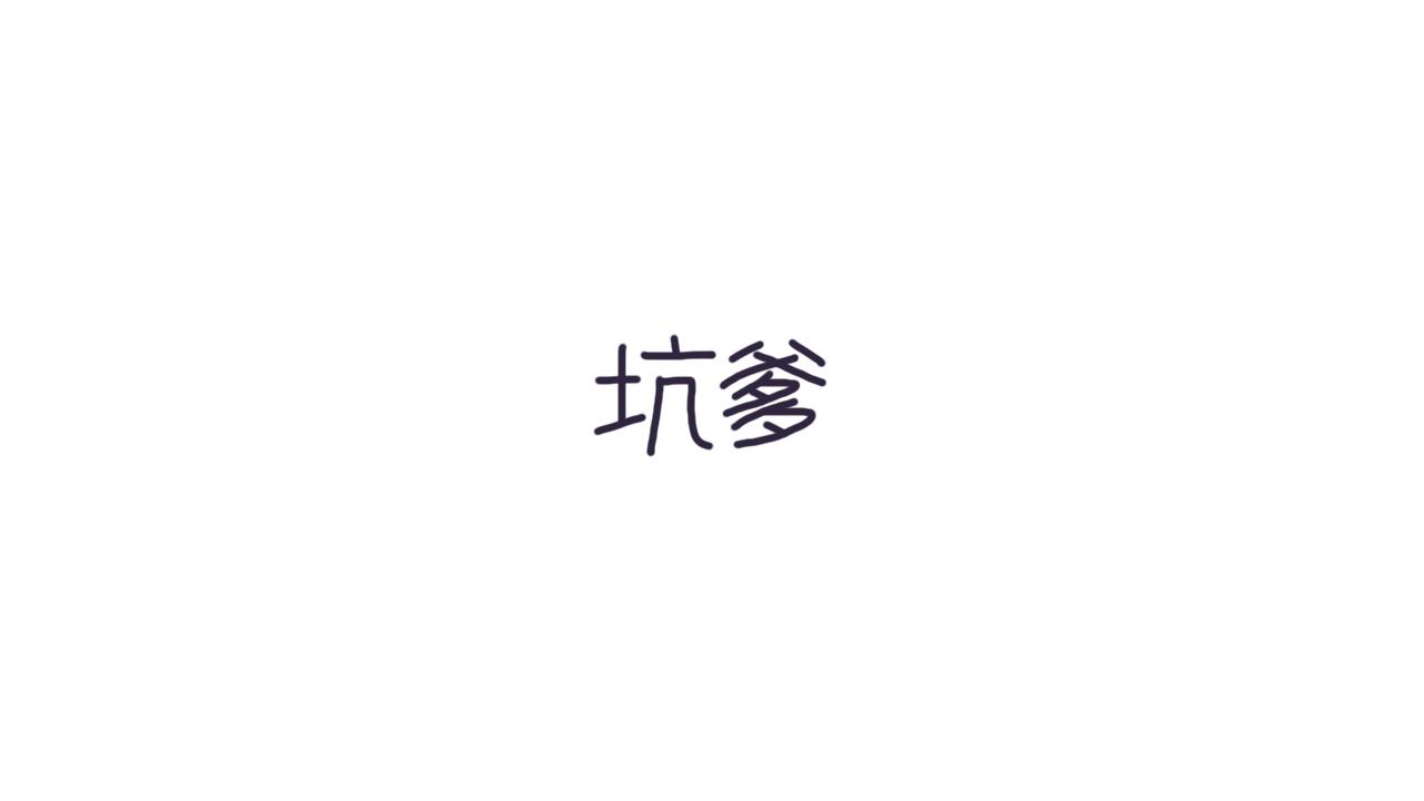 《朵朵养成手册》坑爹 第1页