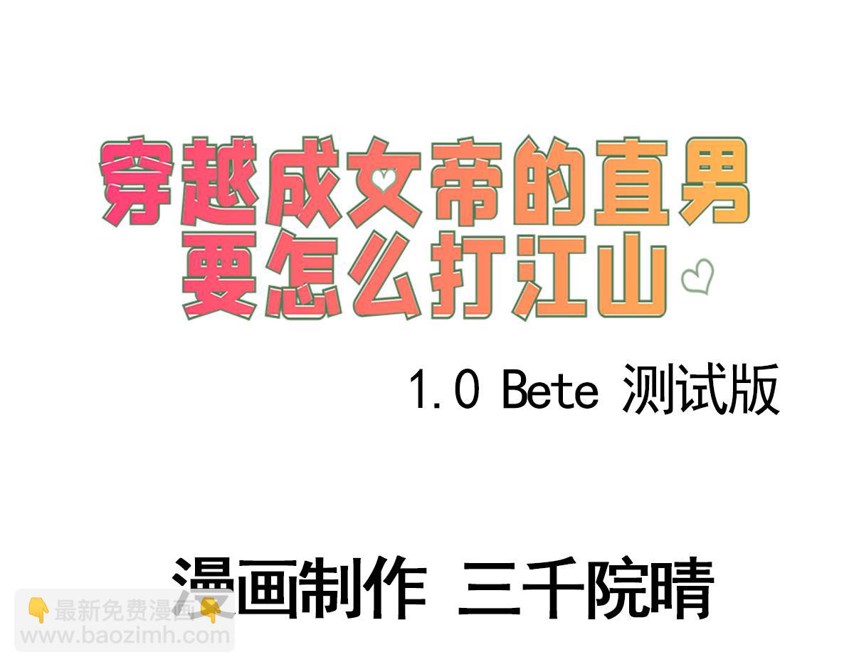 《穿越成女帝的直男要怎么打江山》第三话 拿到萧太后把柄 第3页