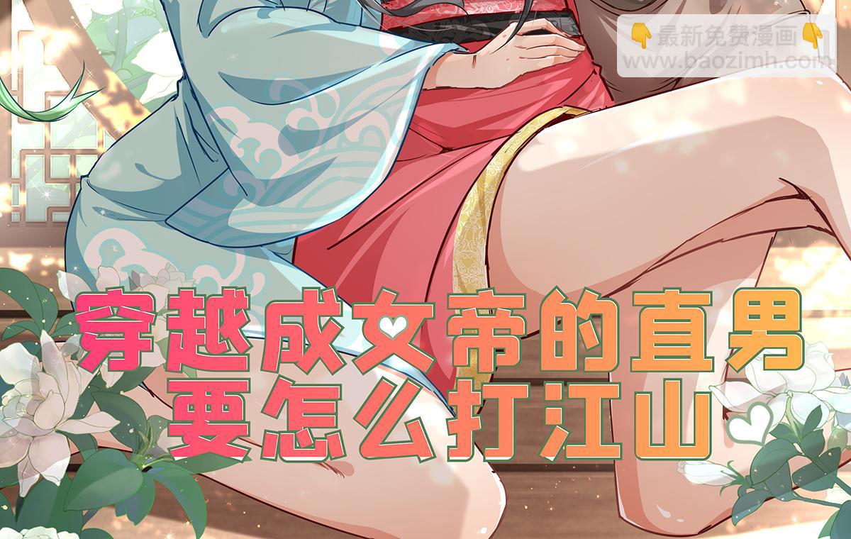 《穿越成女帝的直男要怎么打江山》第六话 无敌是多么寂寞 第2页