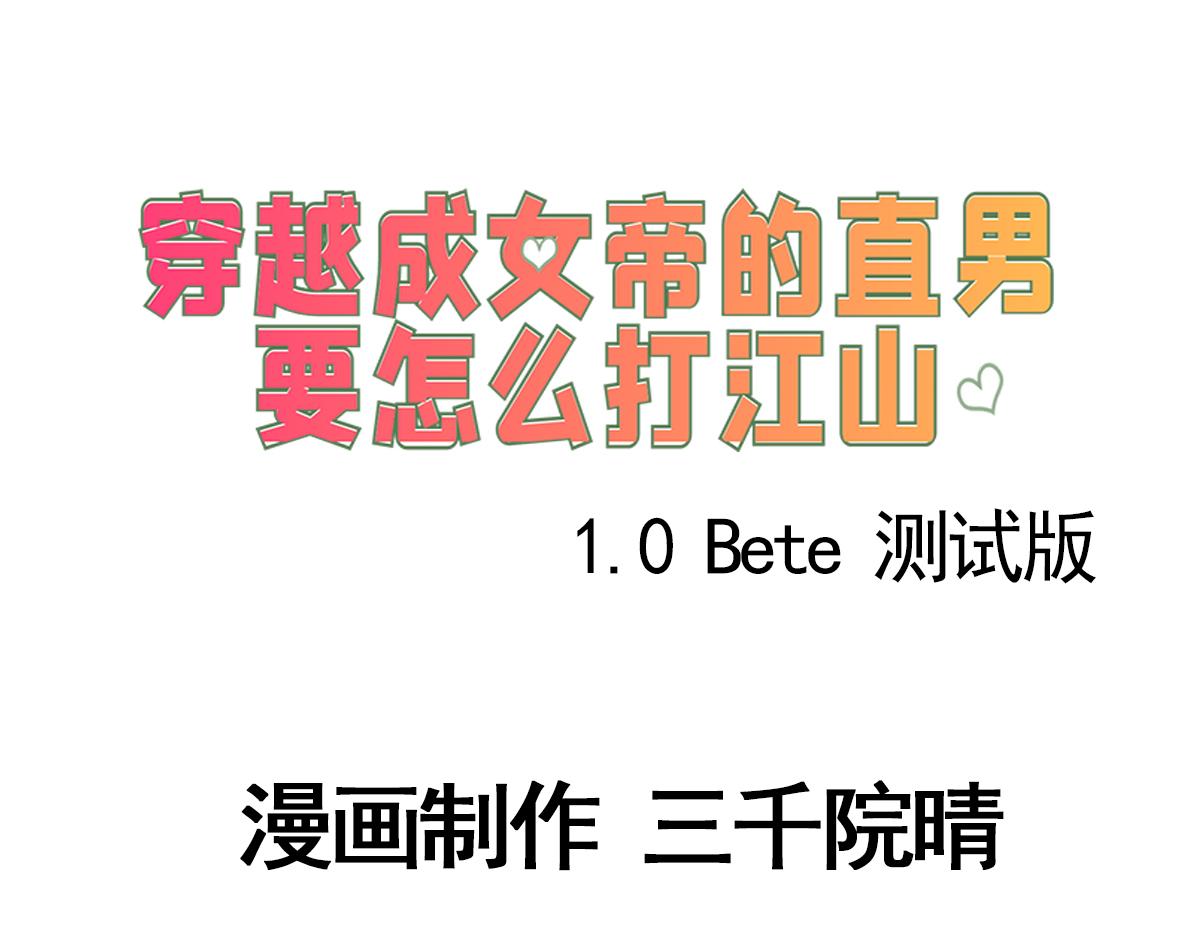 《穿越成女帝的直男要怎么打江山》第七话 收服二号舔狗 第3页