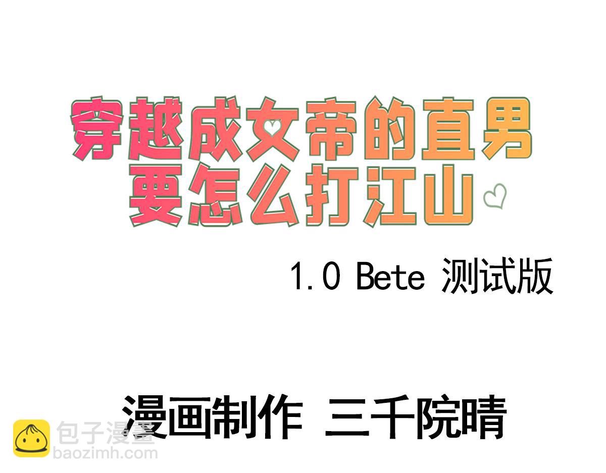 《穿越成女帝的直男要怎么打江山》第九话 三个女（？）人一台戏 第3页