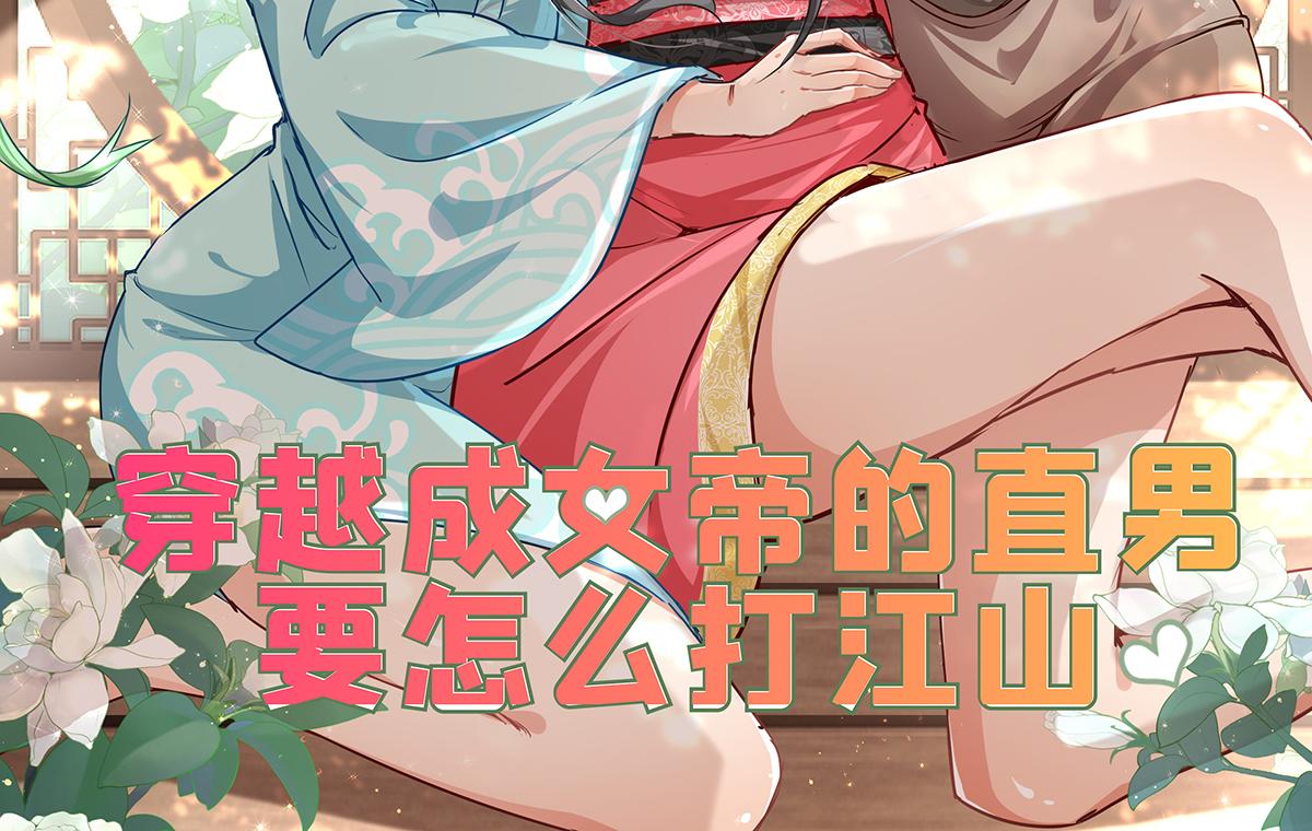 《穿越成女帝的直男要怎么打江山》第十六话 小孩子才做选择 第2页