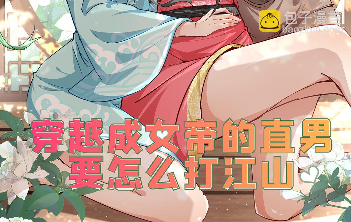 《穿越成女帝的直男要怎么打江山》第十五话 我的猎物 第2页