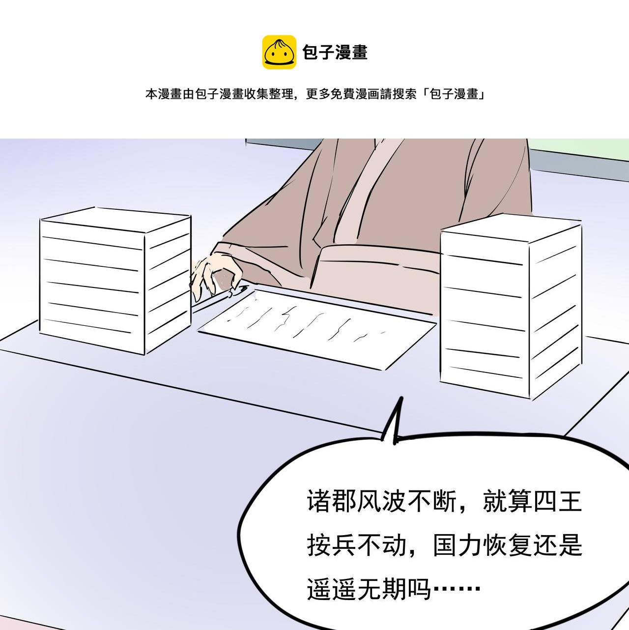 《穿越成女帝的直男要怎么打江山》第二十话大事不妙 第50页