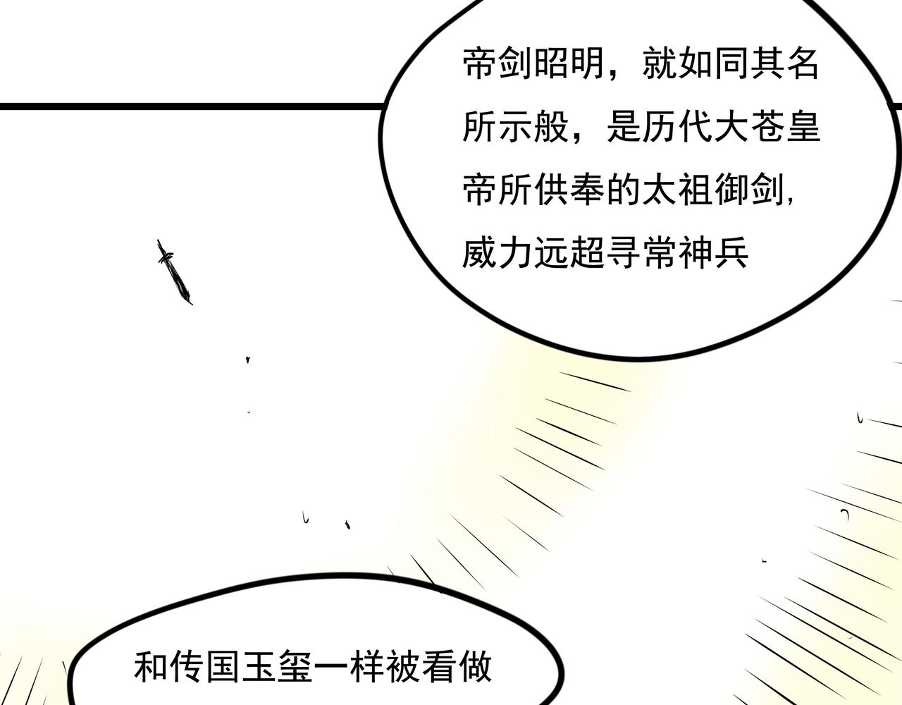 《穿越成女帝的直男要怎么打江山》第二十一话帝剑昭明 第36页