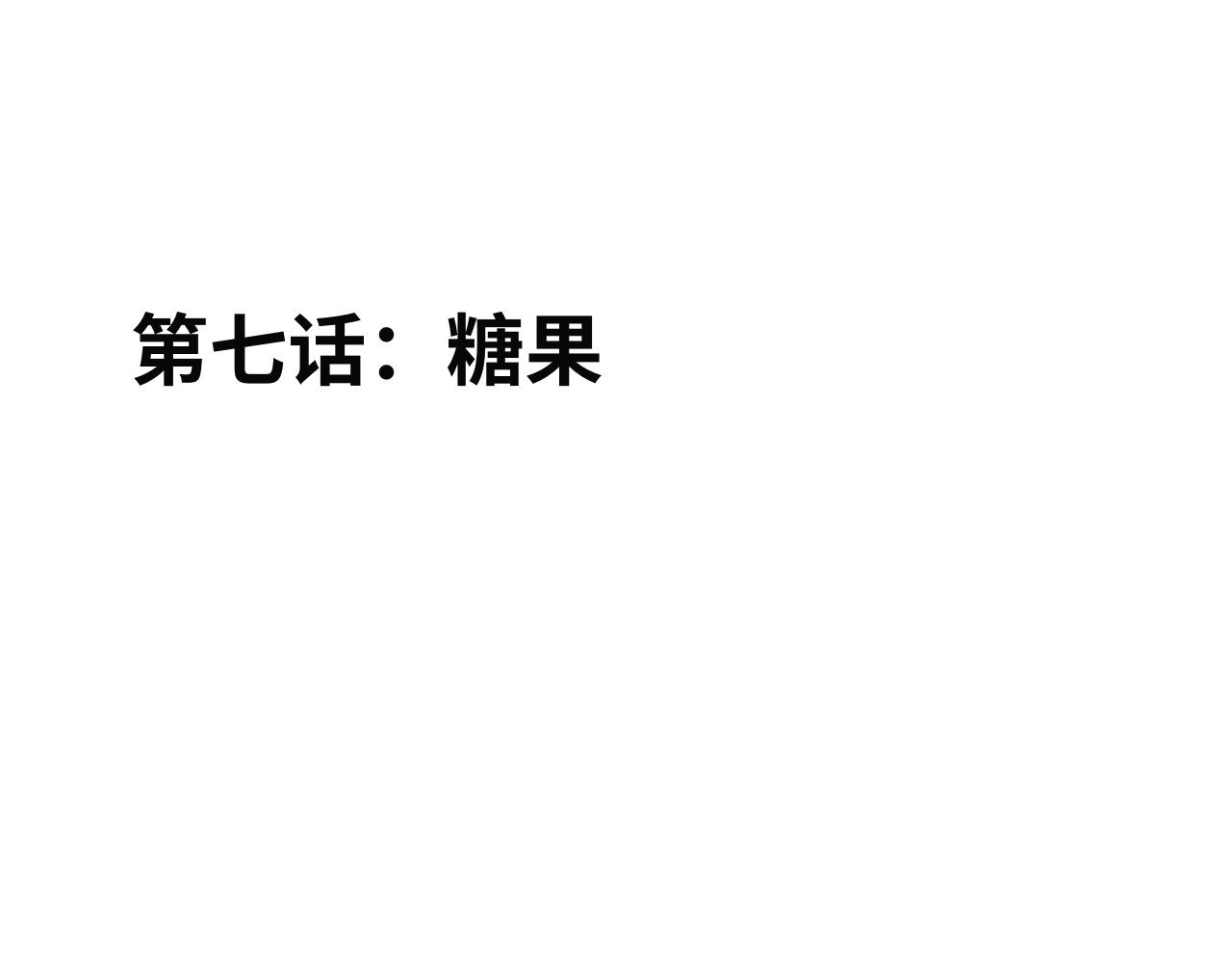 《半响》第七话糖果 第1页