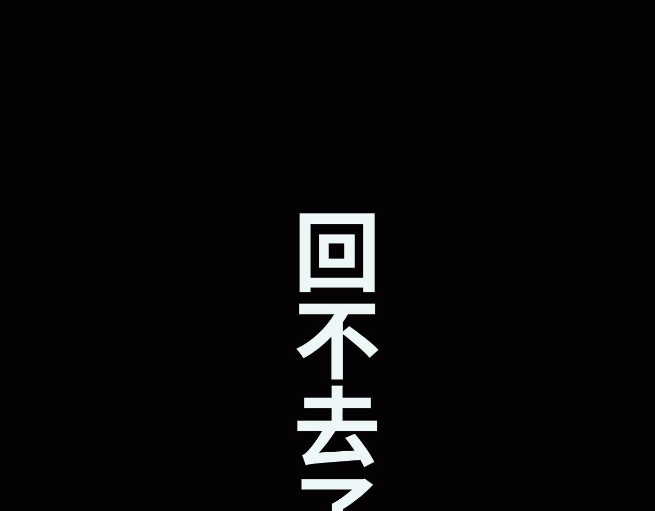 《半响》第八话恐惧 第30页