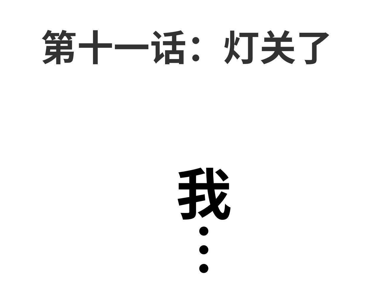 《半响》第十一话灯关了 第1页