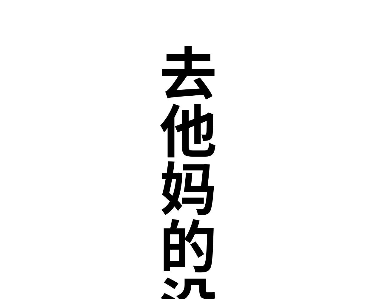 《半响》第十一话灯关了 第23页