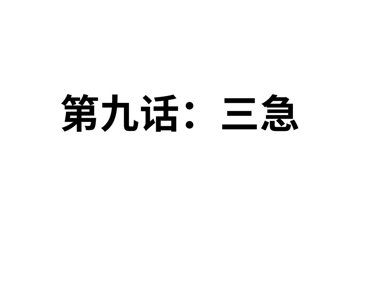 《半响》第九话三急 第1页