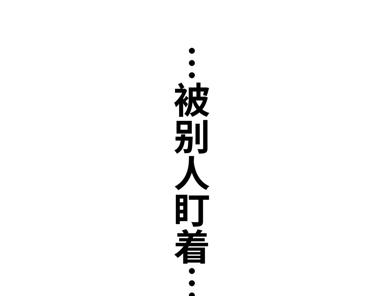 《半响》第十话向来耿直 第45页
