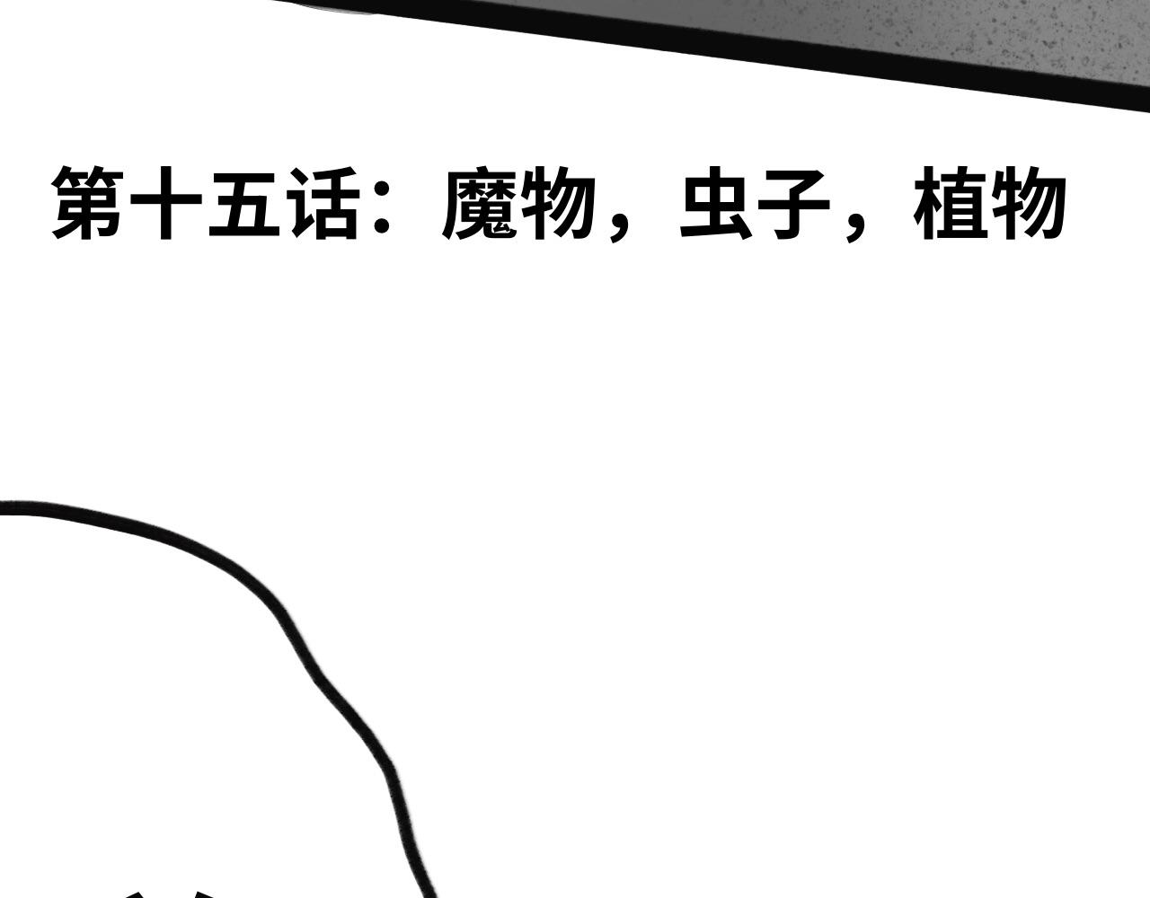 《半响》第十五话魔物，虫子，植物 第4页