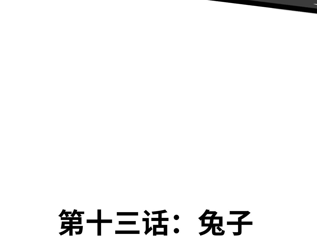 《半响》第十三话兔子 第31页