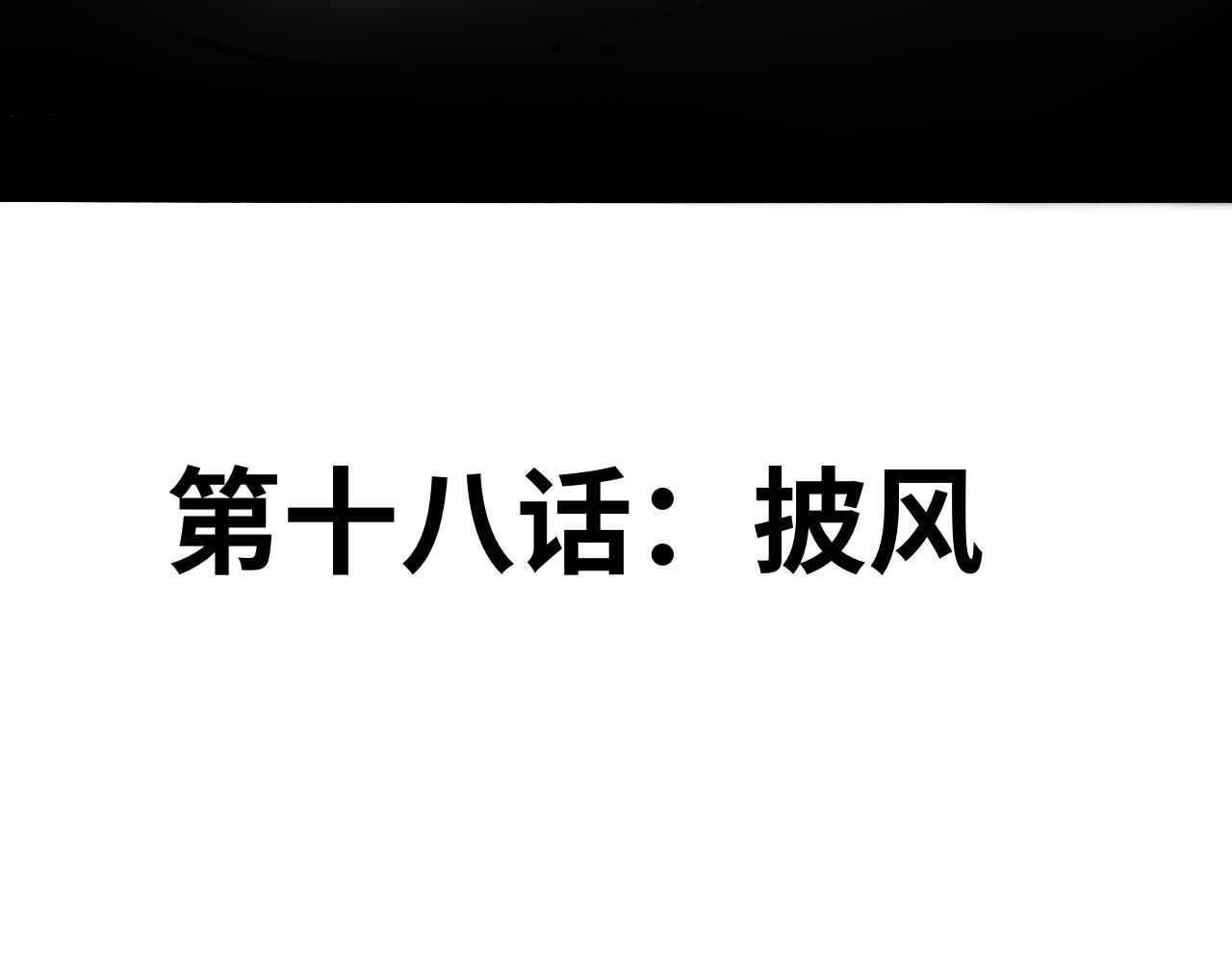 《半响》第十八话披风 第15页