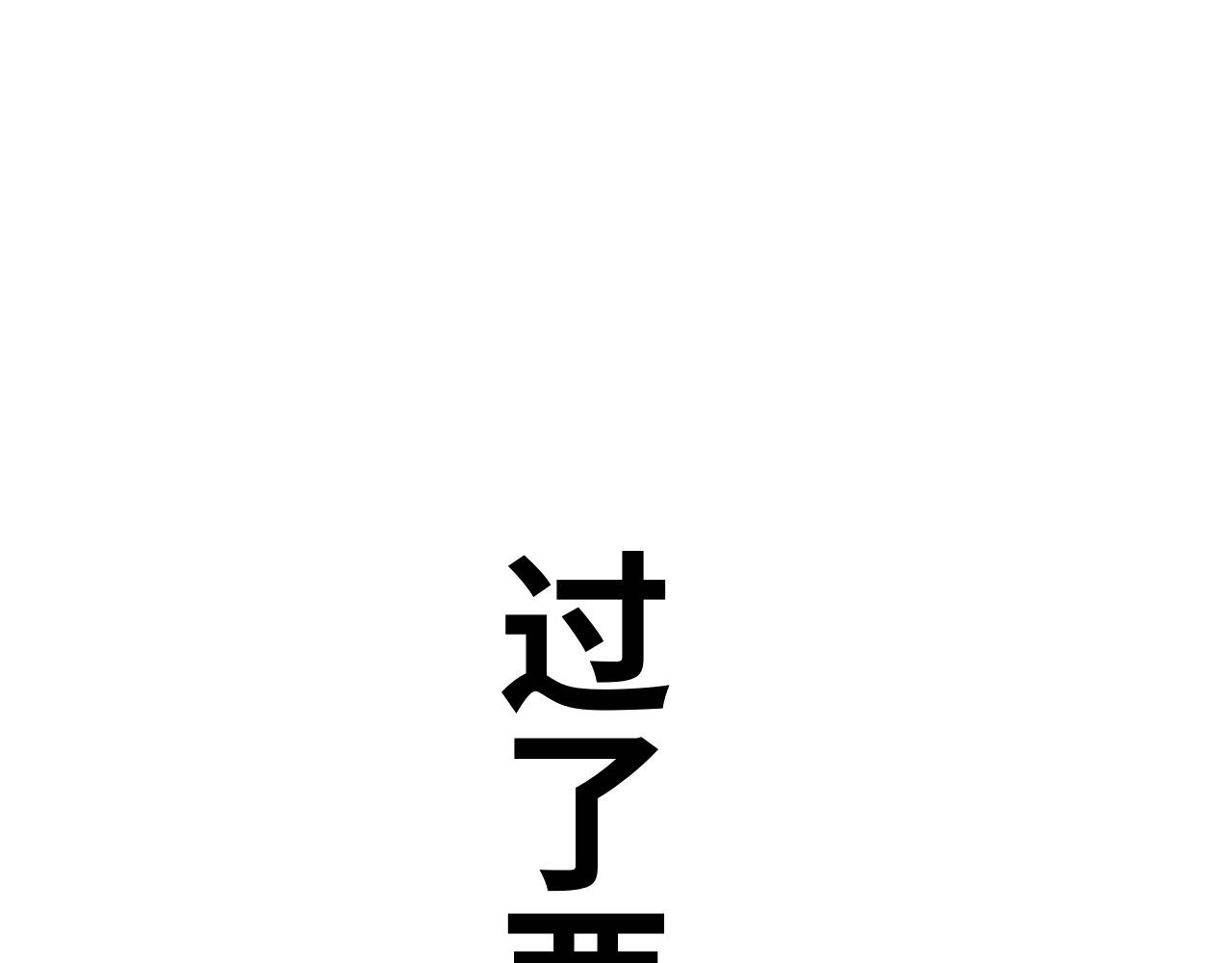 《半响》第十七话故事 第23页