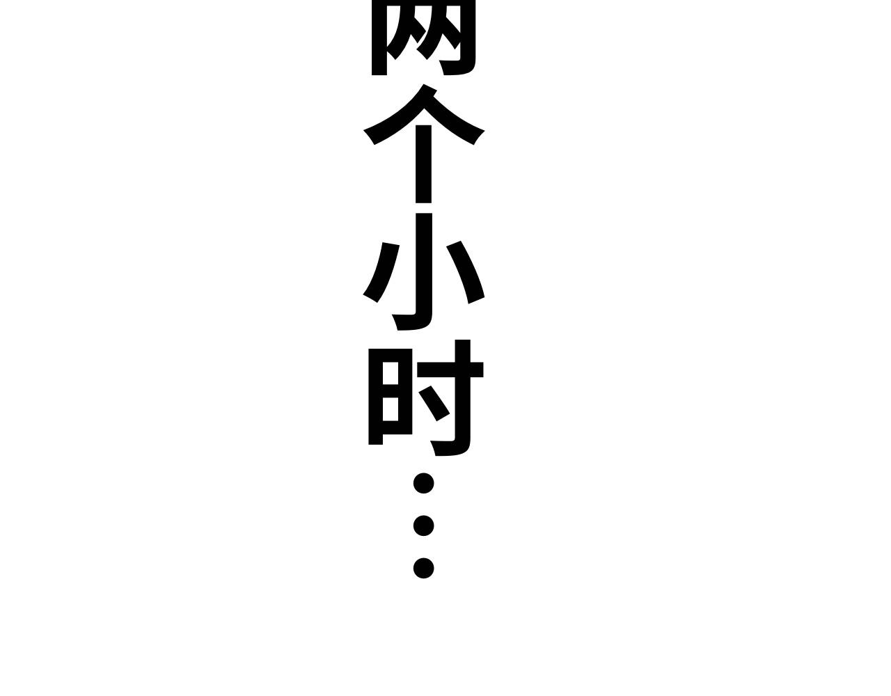 《半响》第十七话故事 第24页