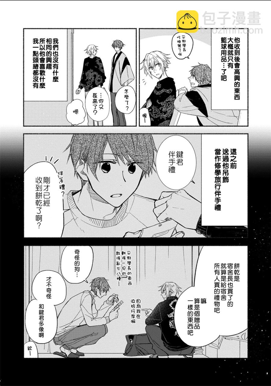 《平野与键浦》第04话 第7页