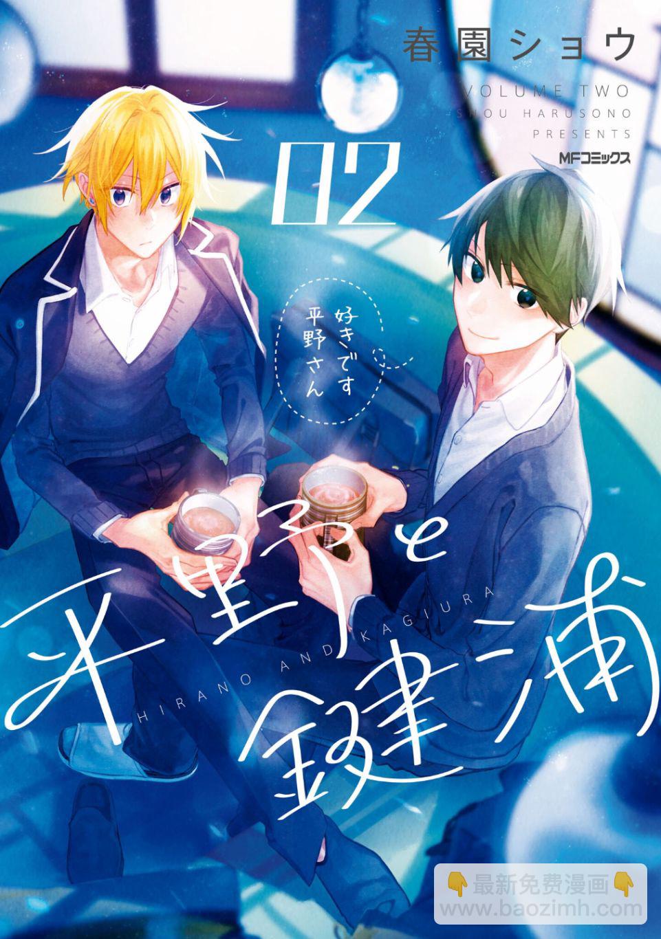 《平野与键浦》第02卷加笔 第15页