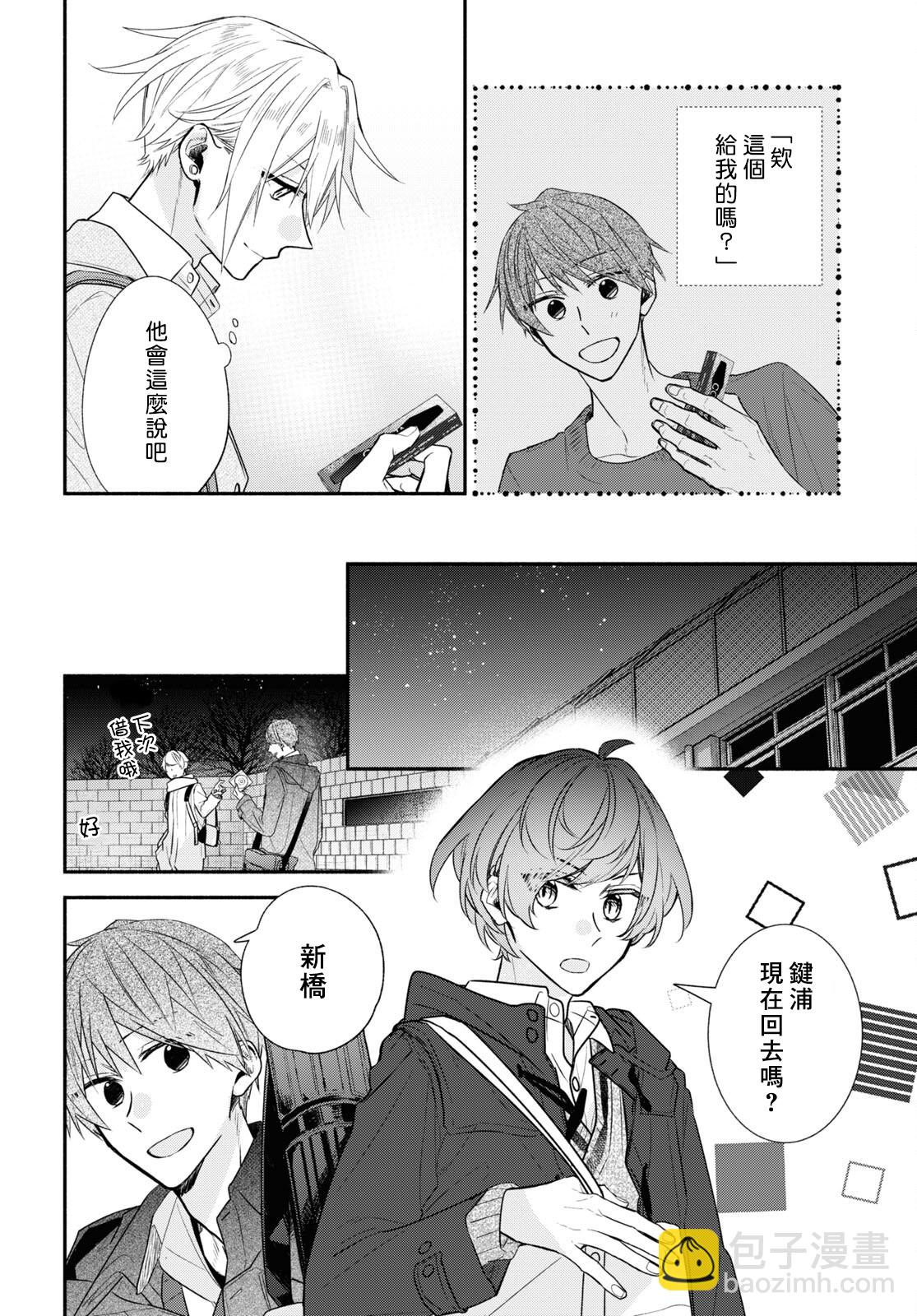 《平野与键浦》第14话 第8页