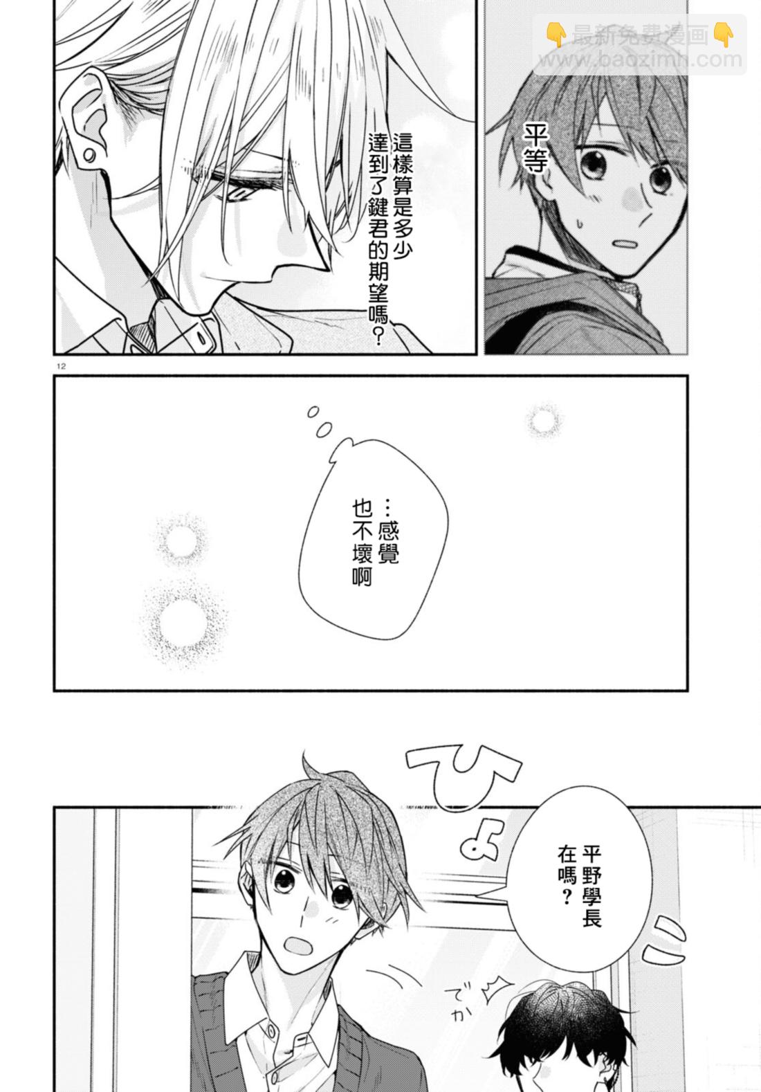 《平野与键浦》第18话 第12页