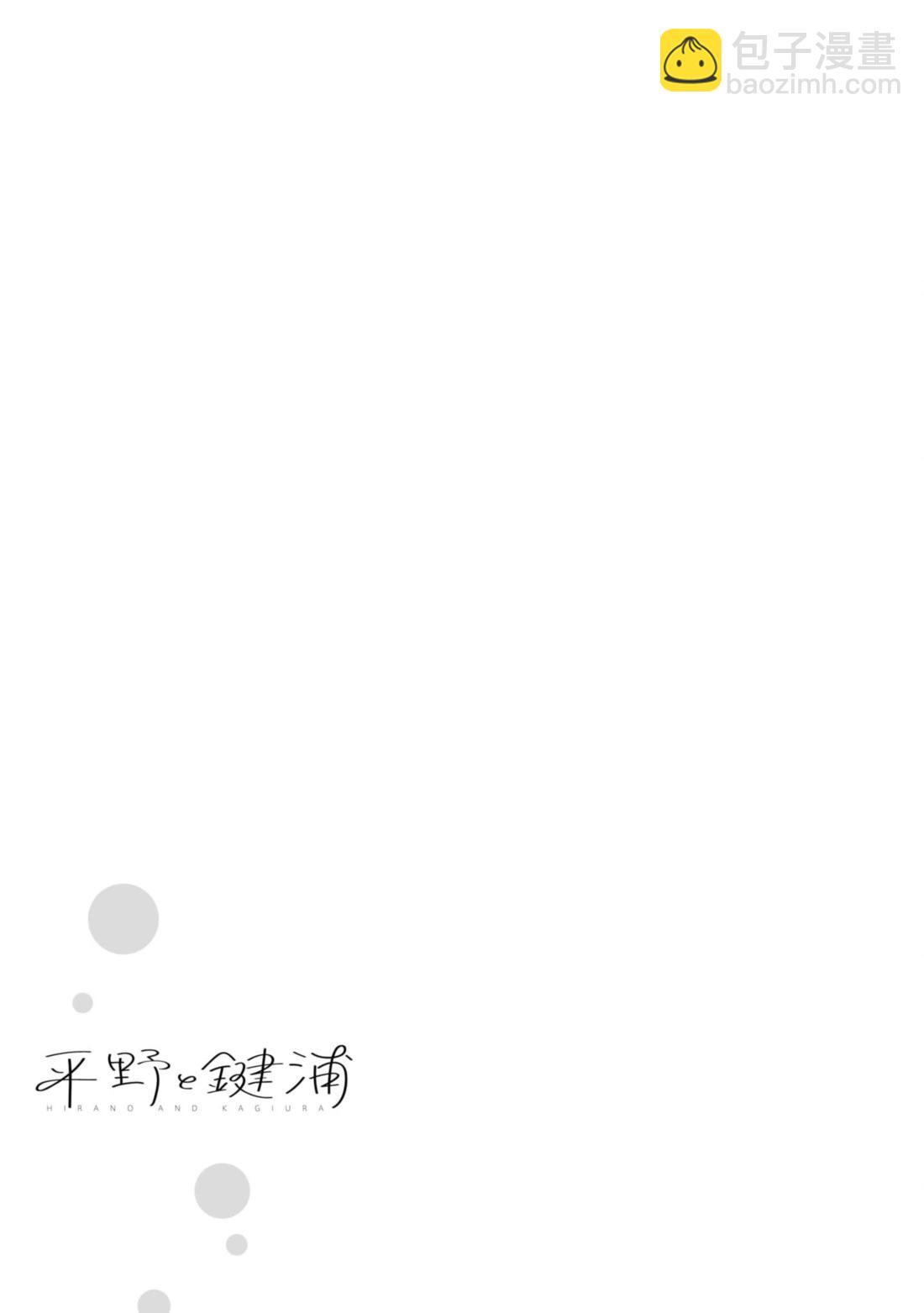 《平野与键浦》第4卷加笔2 第9页
