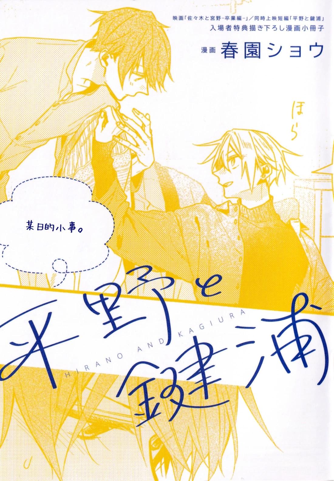 《平野与键浦》剧场版 电影入场特典 漫画册子 第1页