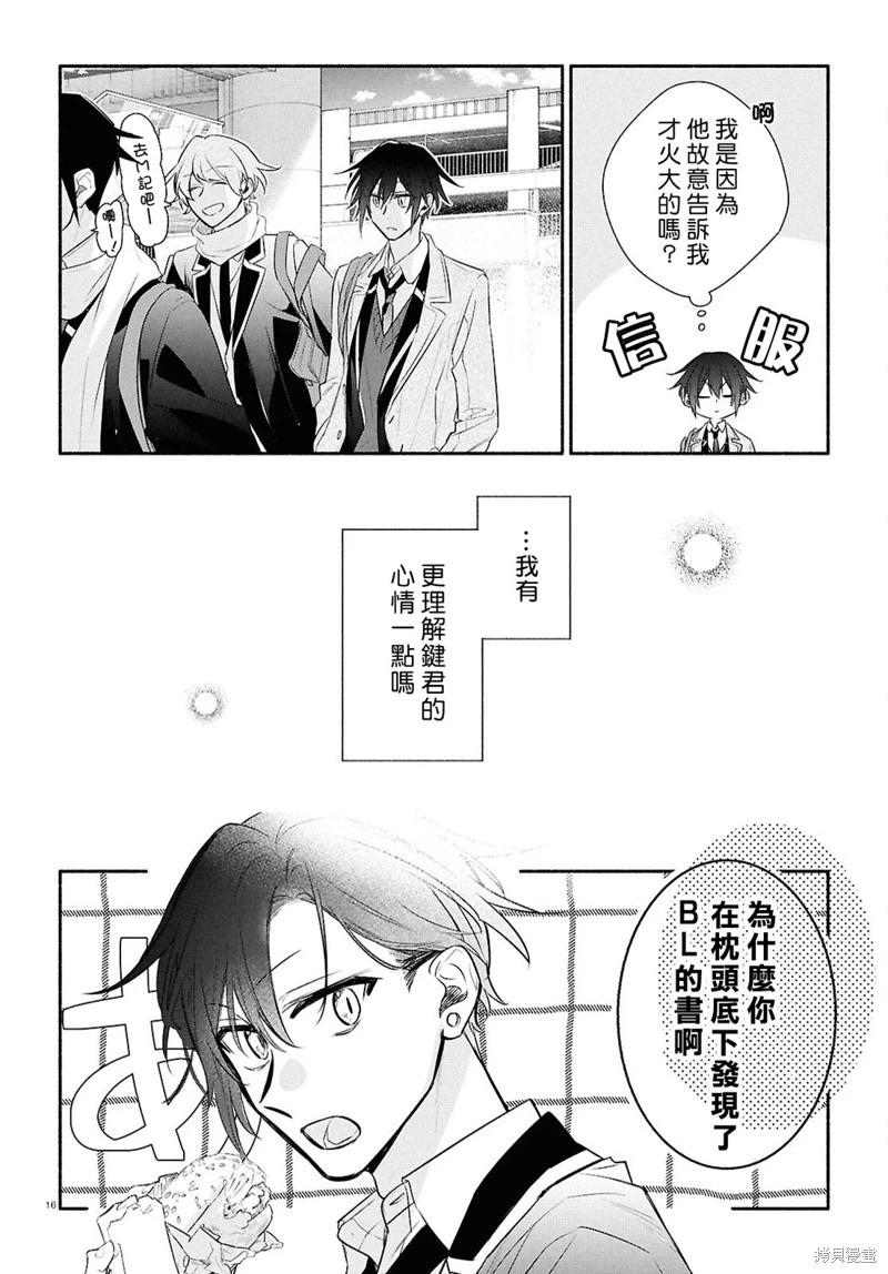 《平野与键浦》第25话 第18页