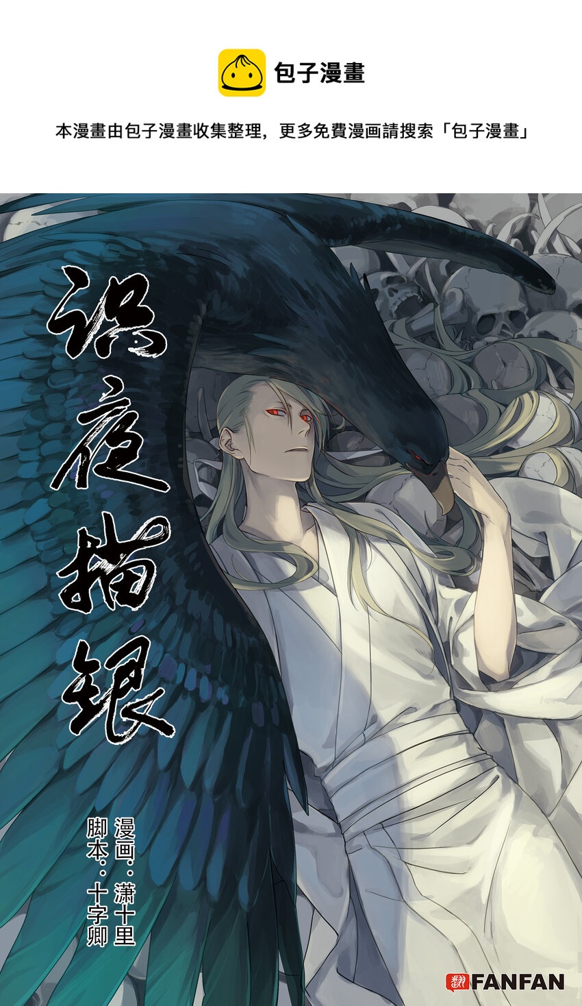 《识夜描银 黑白版》004 宴安鸩毒 第1页