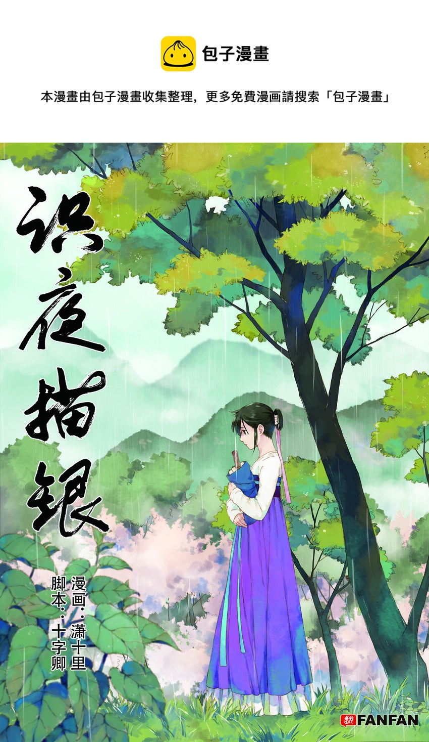 《识夜描银 黑白版》002 民生禀命 第1页