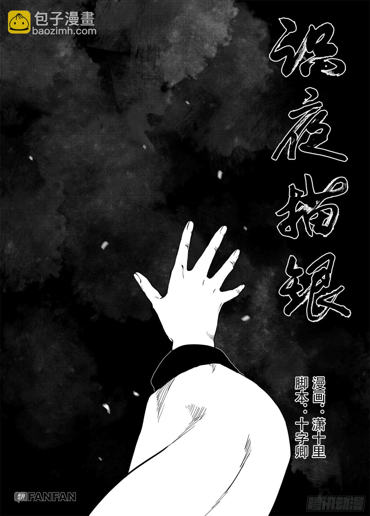 《识夜描银 黑白版》007溯端竟委·上 第5页