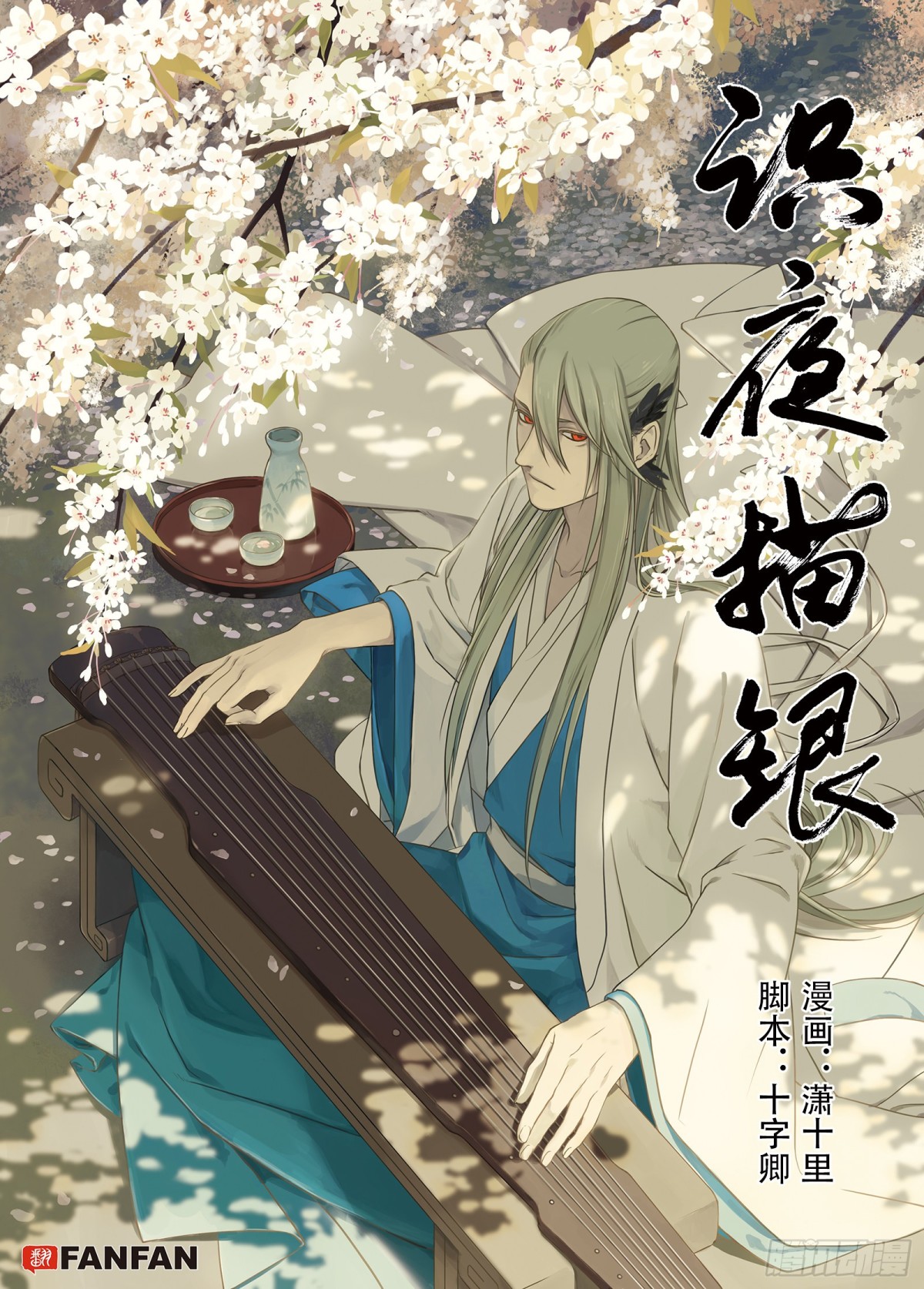 《识夜描银 黑白版》008溯端竟委·中 第1页