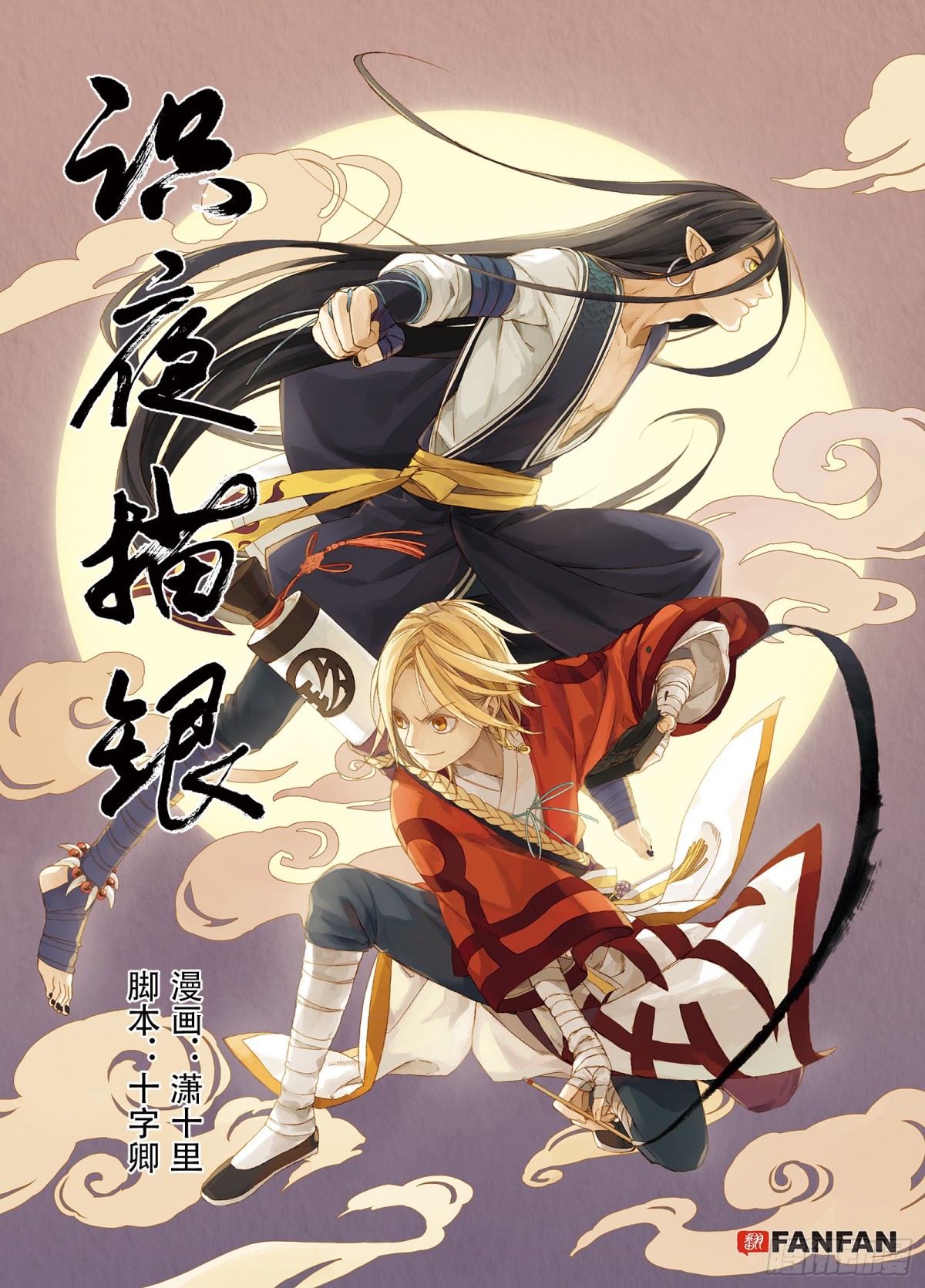 《识夜描银 黑白版》006谬采虚声·下 第1页