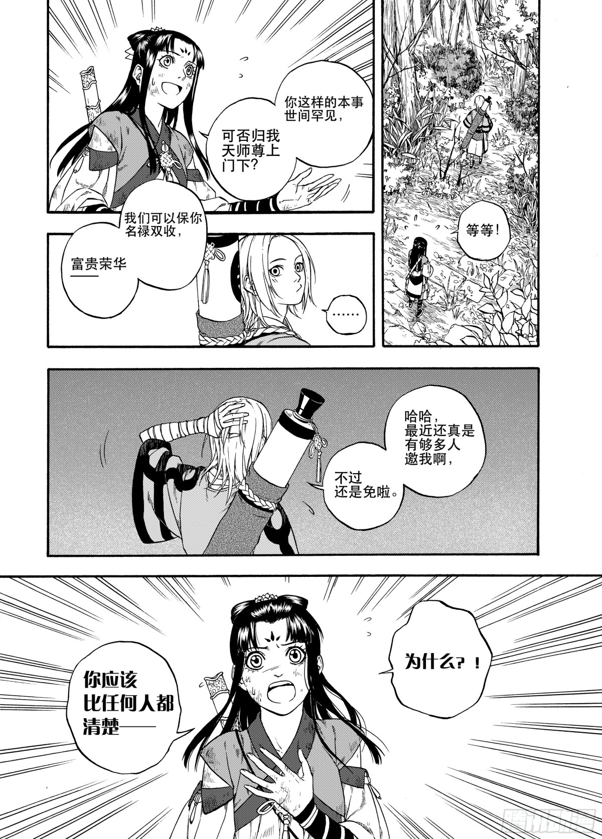 《识夜描银 黑白版》006谬采虚声·下 第23页