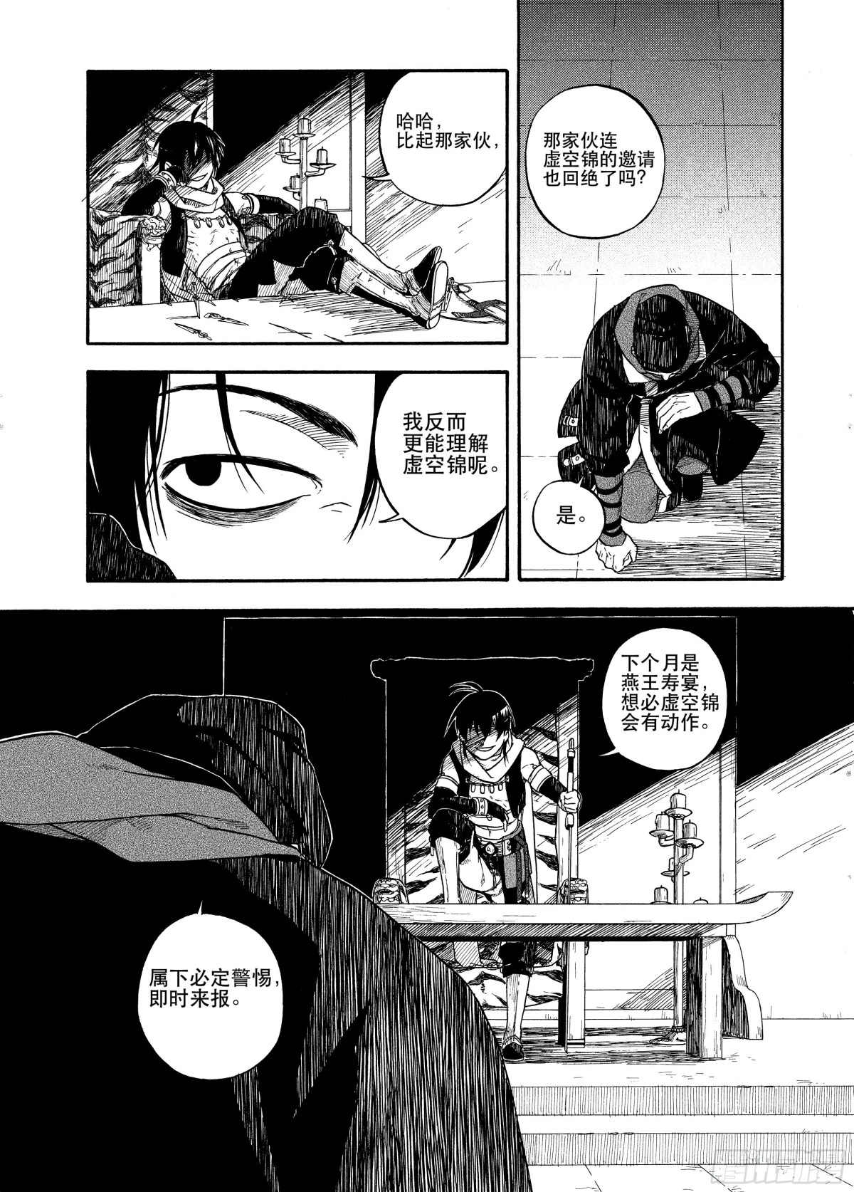 《识夜描银 黑白版》006谬采虚声·下 第26页