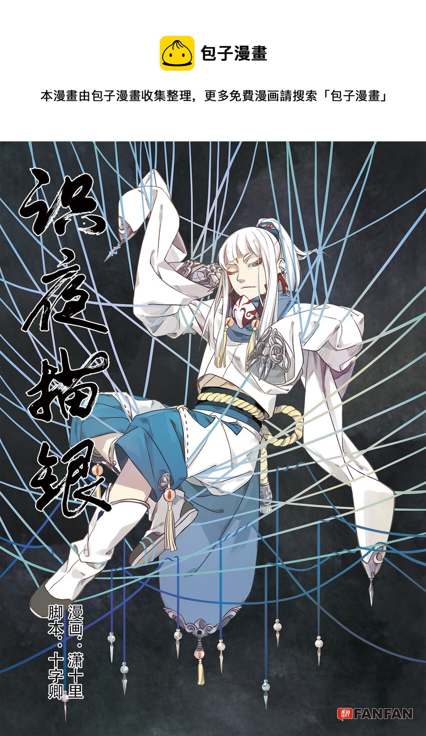 《识夜描银 黑白版》005 谬采虚声·上 第1页