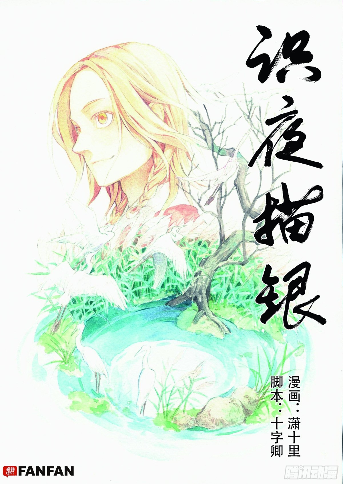 《识夜描银 黑白版》011起土兴工·下 第1页