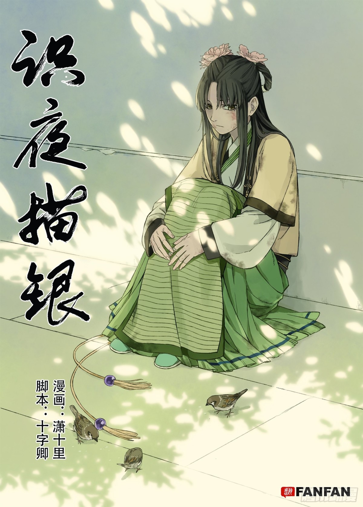 《识夜描银 黑白版》010起土兴工·上 第1页
