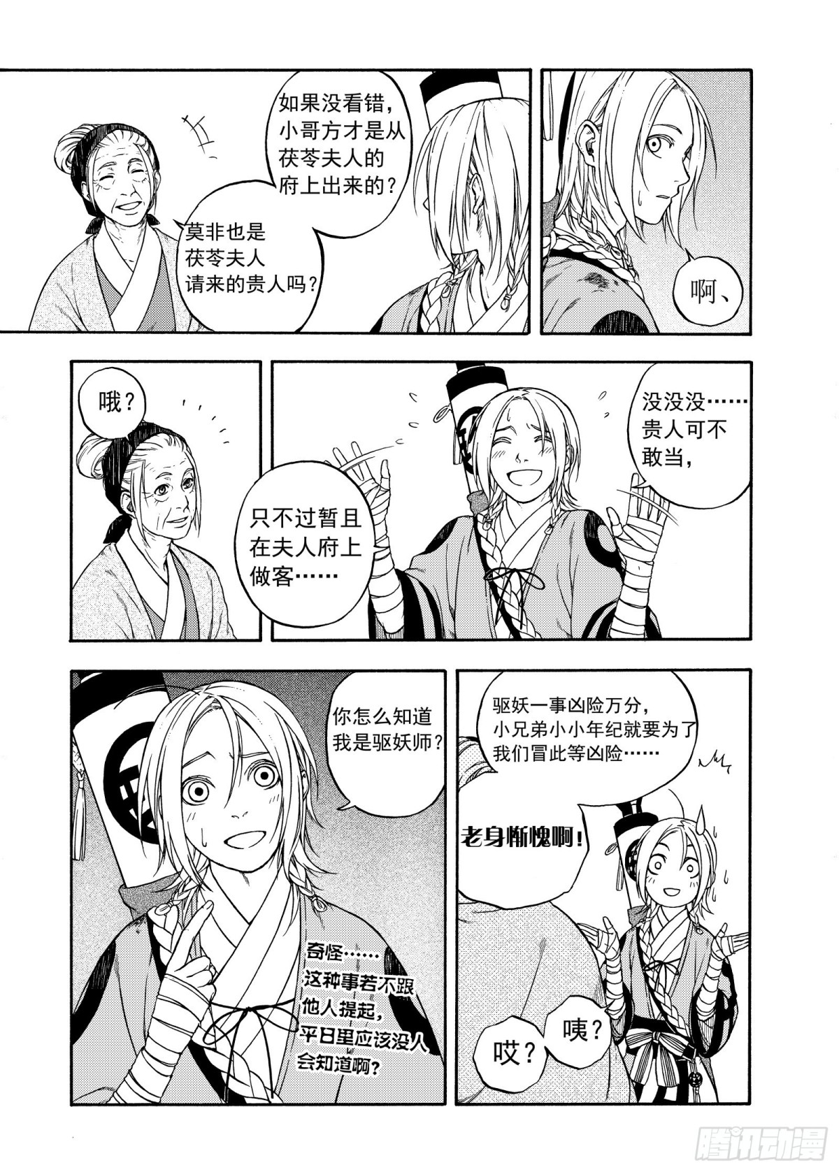 《识夜描银 黑白版》010起土兴工·上 第5页