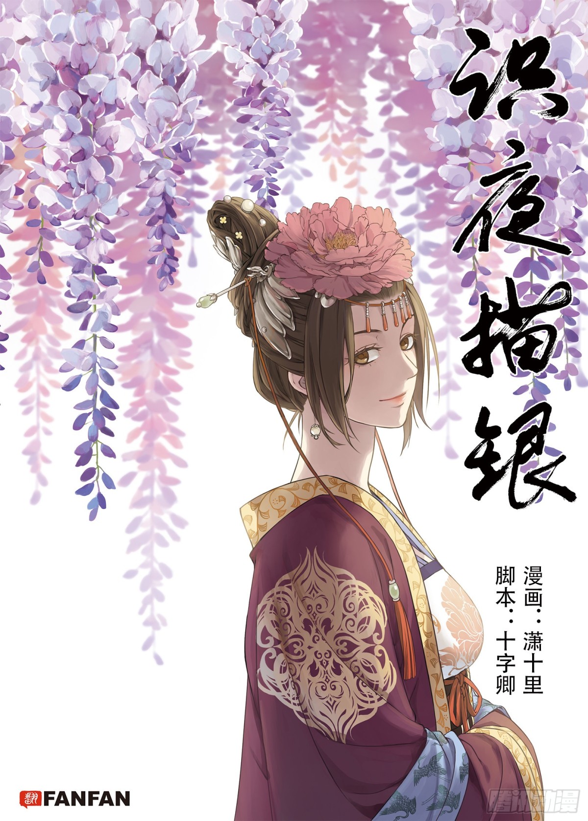 《识夜描银 黑白版》009溯端竟委·下 第1页
