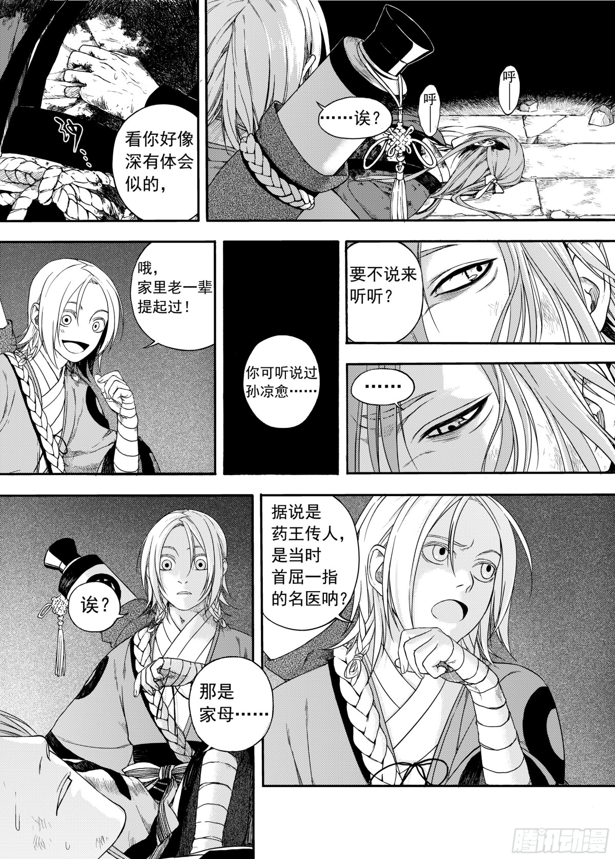 《识夜描银 黑白版》009溯端竟委·下 第6页