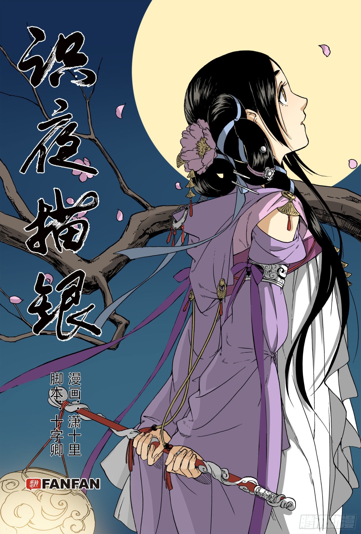 《识夜描银 黑白版》015百舍重茧 第1页