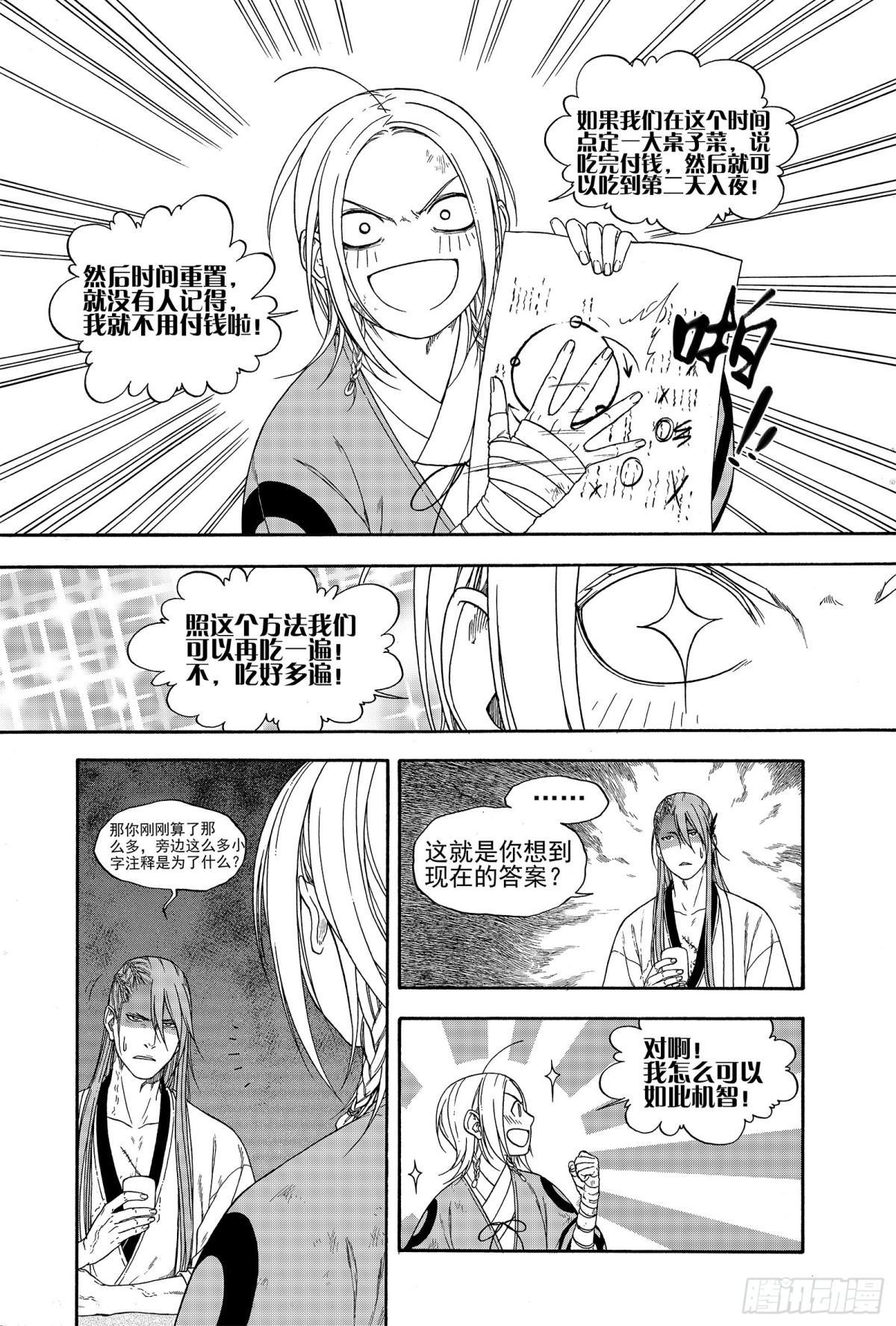 《识夜描银 黑白版》015百舍重茧 第4页