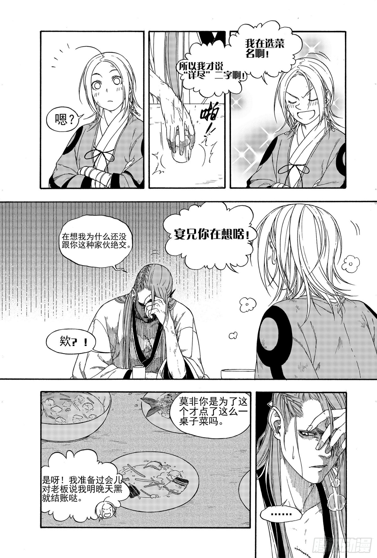 《识夜描银 黑白版》015百舍重茧 第5页