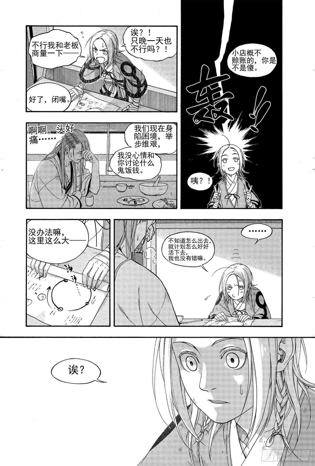 《识夜描银 黑白版》015百舍重茧 第6页