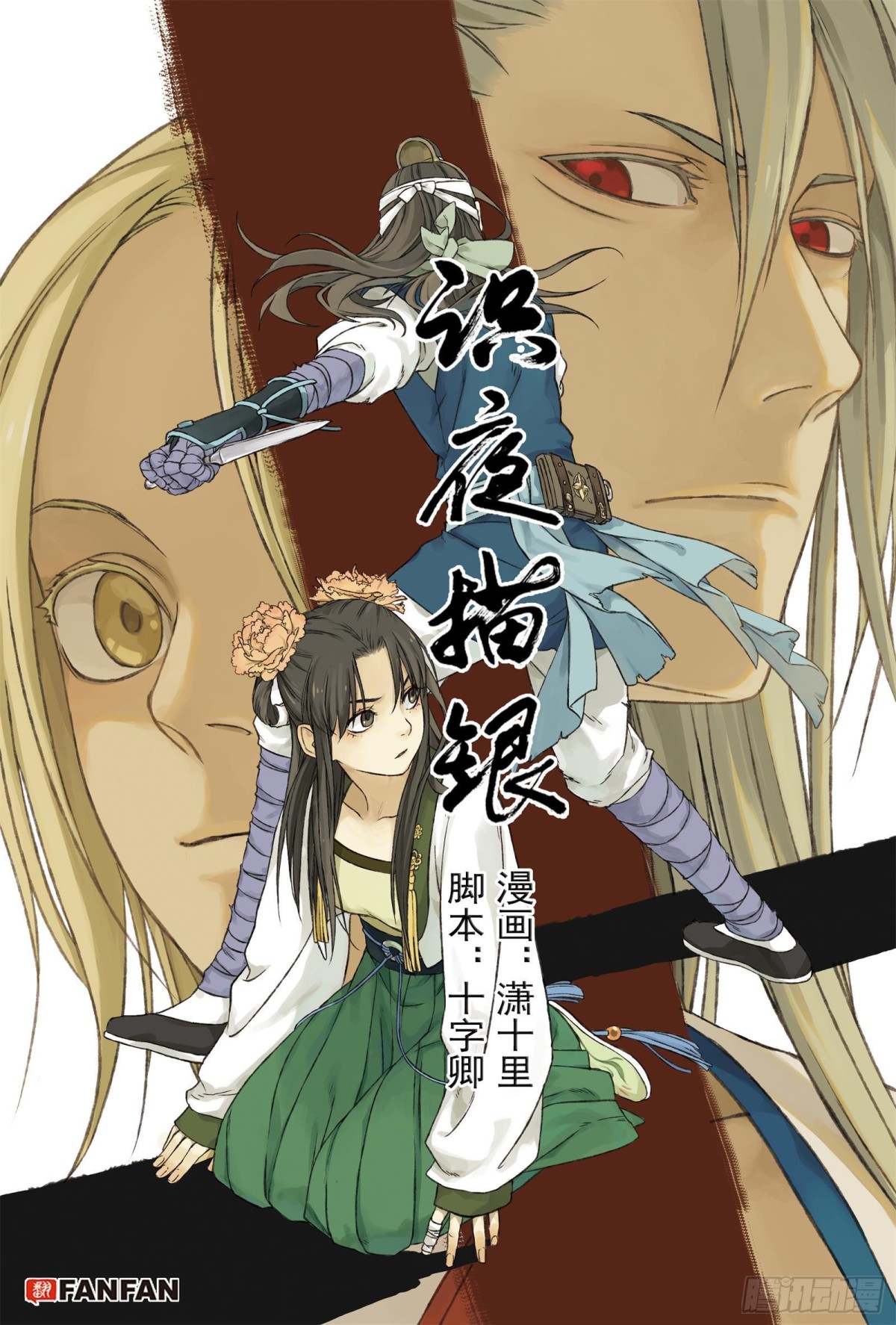 《识夜描银 黑白版》013周而复始 第1页