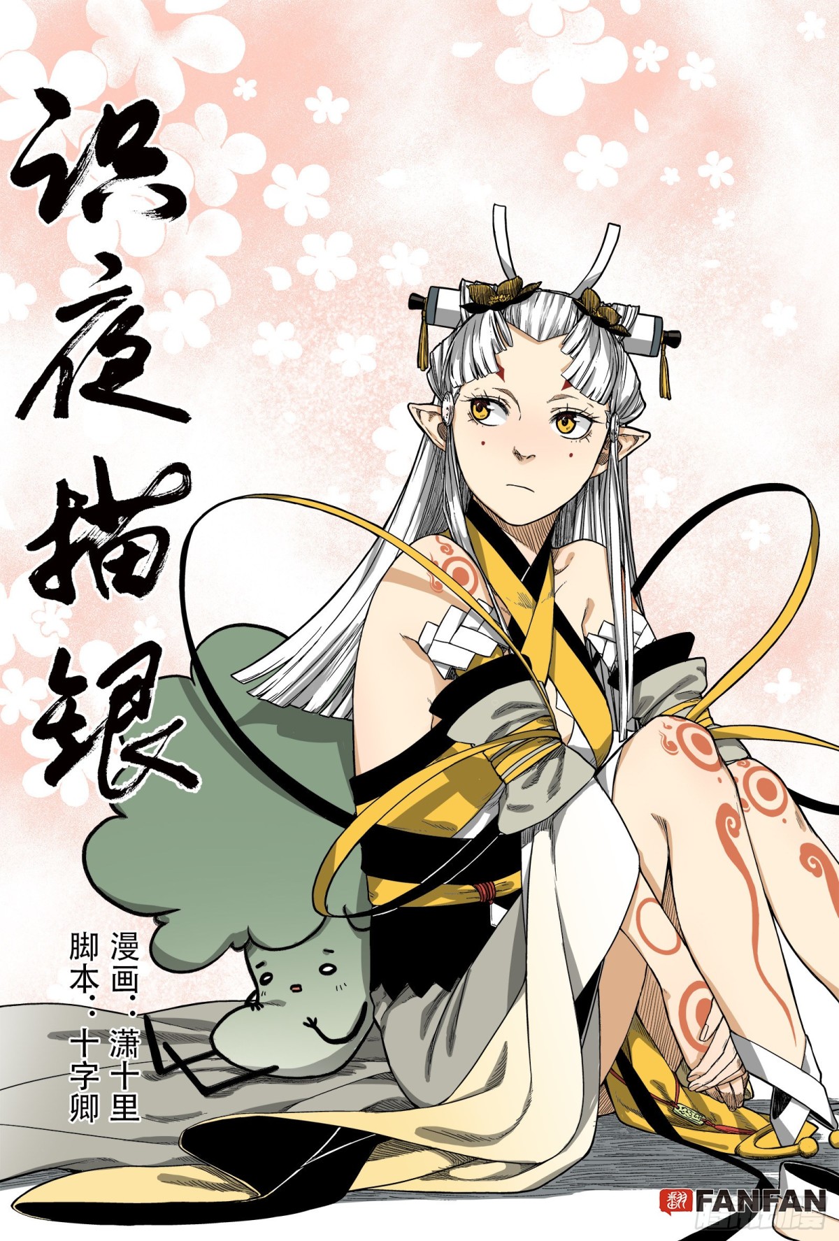 《识夜描银 黑白版》019纸落云烟·下 第1页