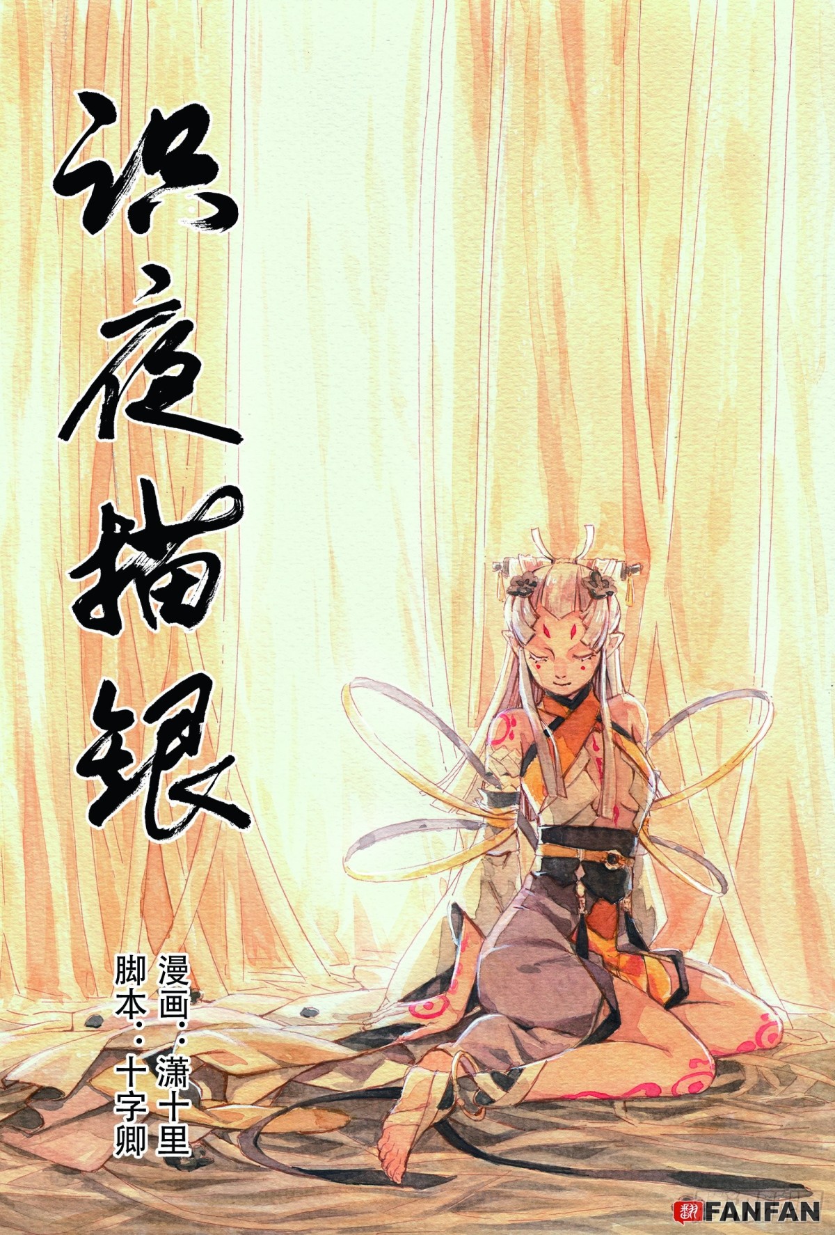 《识夜描银 黑白版》017纸落云烟·上 第1页