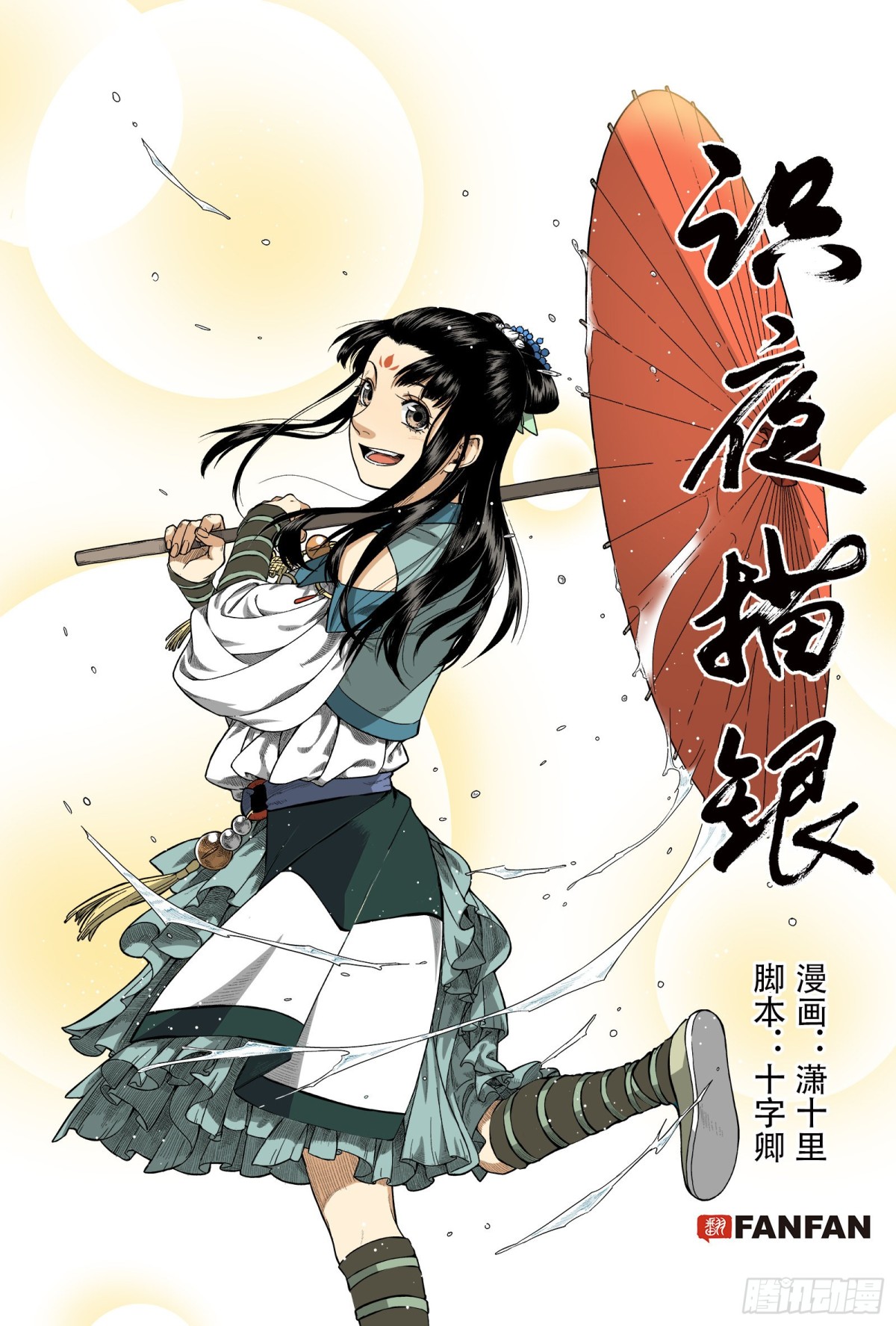 《识夜描银 黑白版》020复水难收·上 第1页