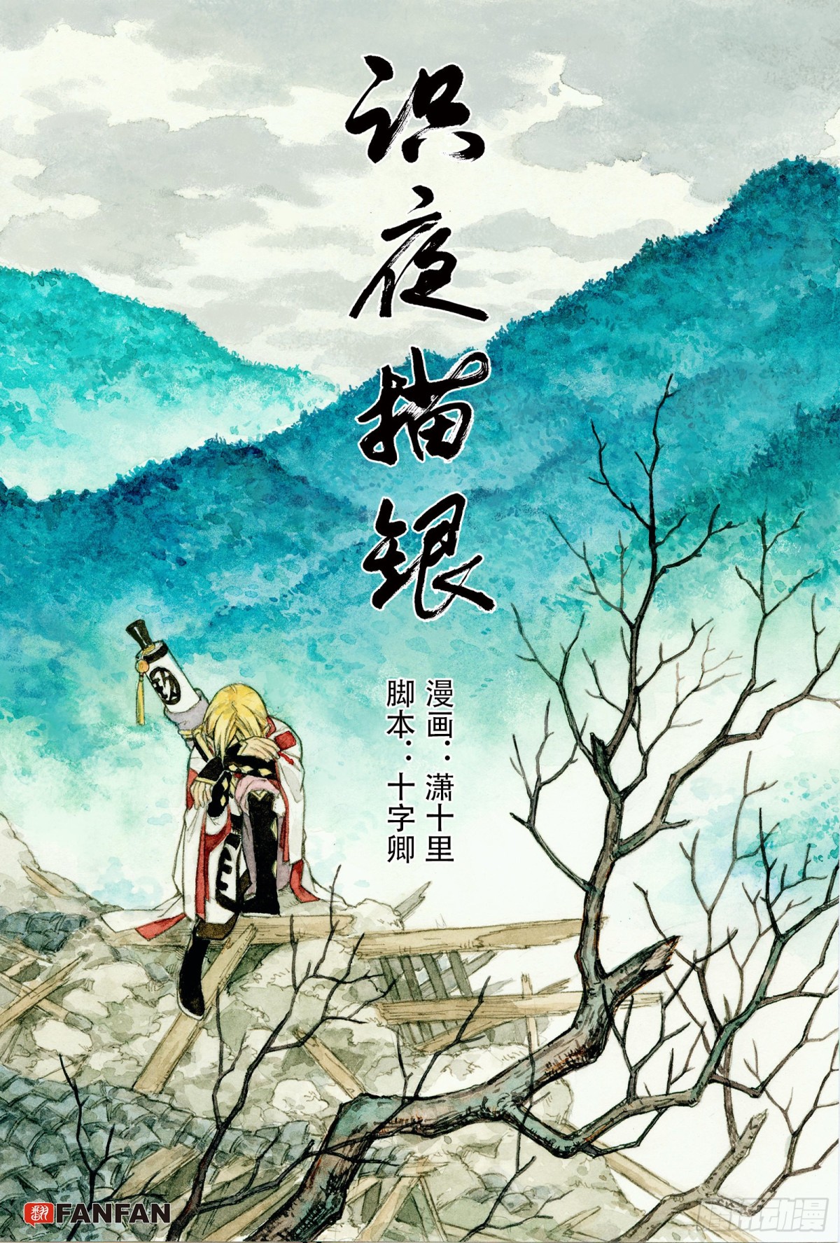 《识夜描银 黑白版》022复水难收·下 第1页