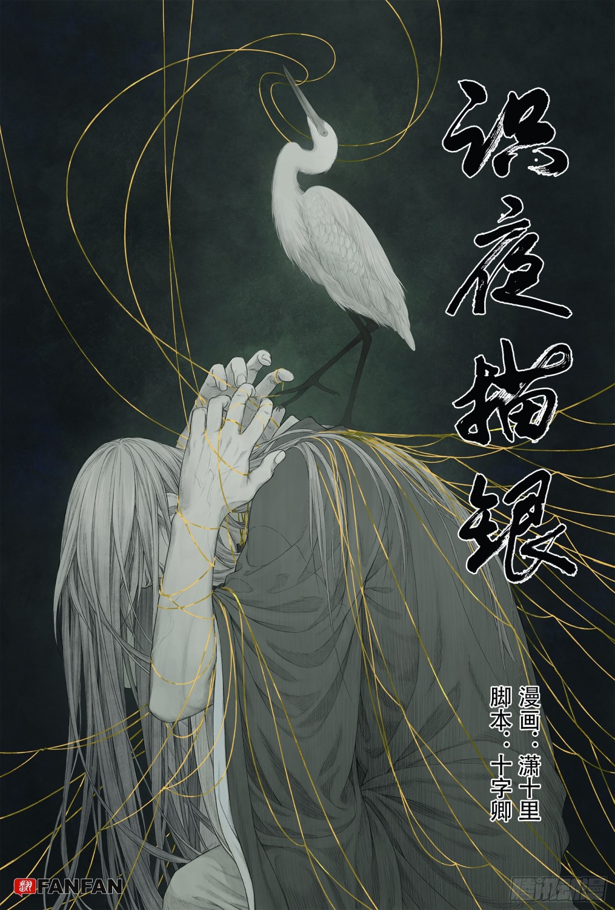 《识夜描银 黑白版》024咬文嚼字·下 第1页